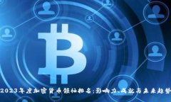 2023年度加密货币领袖排名