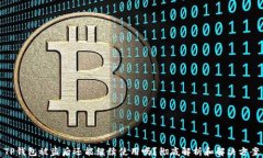 TP钱包被盗后还能继续使用
