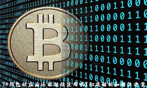 
TP钱包被盗后还能继续使用吗？彻底解析和解决方案