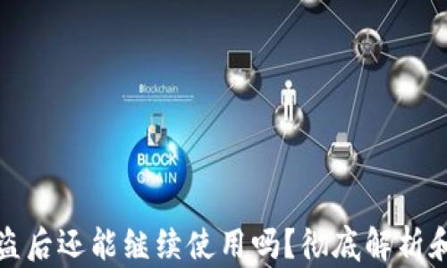 
TP钱包被盗后还能继续使用吗？彻底解析和解决方案