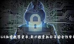 360加密数字货币：新兴投