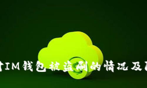 如何应对IM钱包被盗刷的情况及防范措施