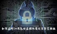 如何应对IM钱包被盗刷的情