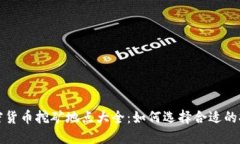 北京加密货币挖矿地点大