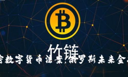 普京签署加密数字货币法案：俄罗斯未来金融体系的变革