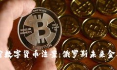 普京签署加密数字货币法