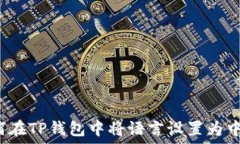  如何在TP钱包中将语言设