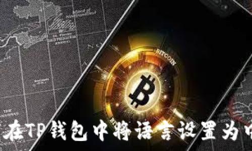   
如何在TP钱包中将语言设置为中文？