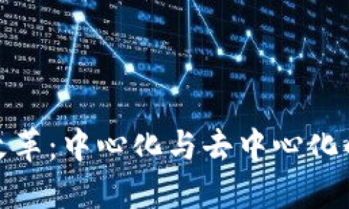 加密货币改革：中心化与去中心化的未来之路