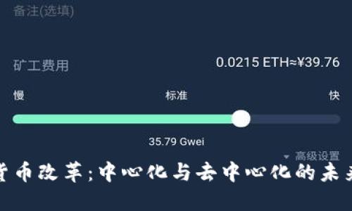 加密货币改革：中心化与去中心化的未来之路