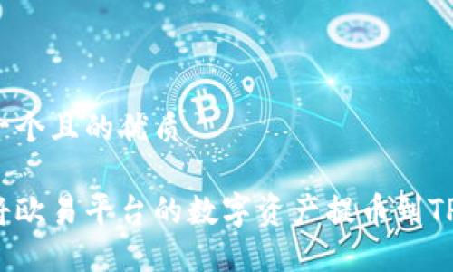 思考一个且的优质

如何将欧易平台的数字资产提币到TP钱包？