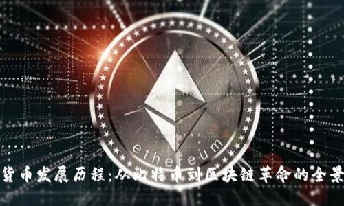 加密货币发展历程：从比特币到区块链革命的全景视频