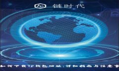 : 如何下载TP钱包旧版：详