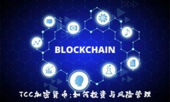   TCC加密货币：如何投资与