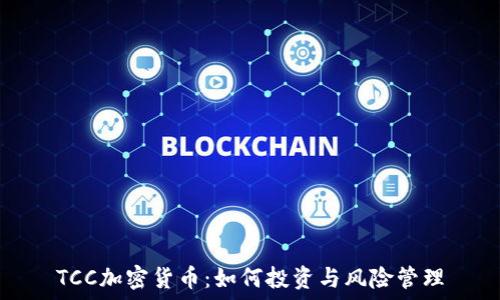   
TCC加密货币：如何投资与风险管理