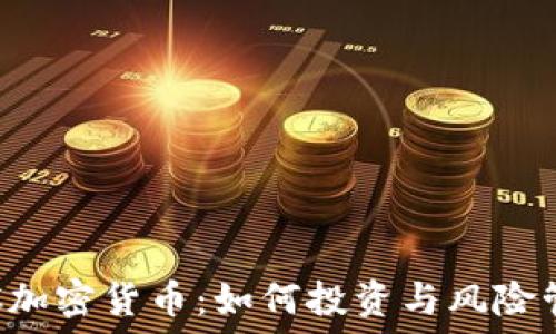   
TCC加密货币：如何投资与风险管理