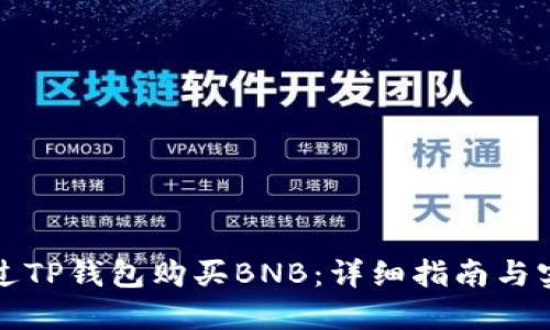 如何通过TP钱包购买BNB：详细指南与实用技巧