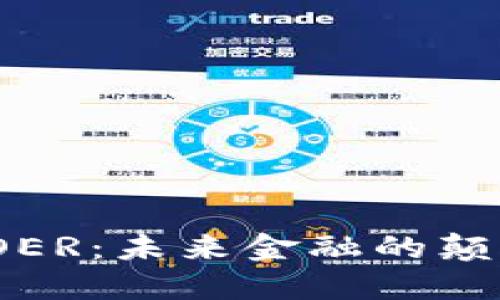 加密货币COER：未来金融的颠覆者与机遇