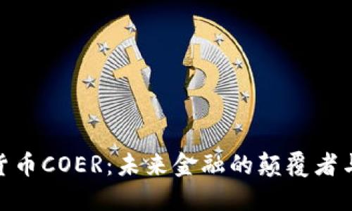 加密货币COER：未来金融的颠覆者与机遇