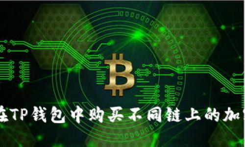 优质
如何在TP钱包中购买不同链上的加密货币