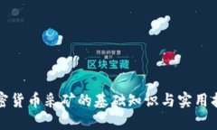 加密货币采矿的基础知识