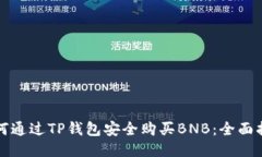 如何通过TP钱包安全购买