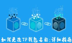 如何更改TP钱包名称：详细