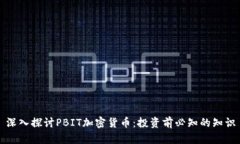 深入探讨PBIT加密货币：投