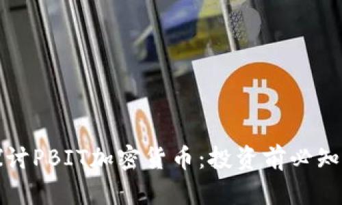 深入探讨PBIT加密货币：投资前必知的知识
