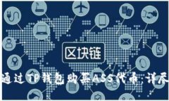 如何通过TP钱包购买ASS代币