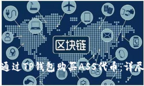 如何通过TP钱包购买ASS代币：详尽指南