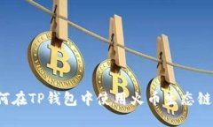 狗狗币如何在TP钱包中使用