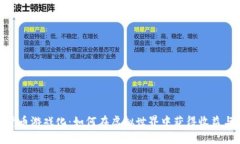 加密货币游戏化：如何在
