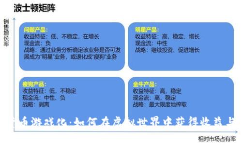 加密货币游戏化：如何在虚拟世界中获得收益与乐趣