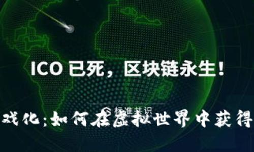 加密货币游戏化：如何在虚拟世界中获得收益与乐趣