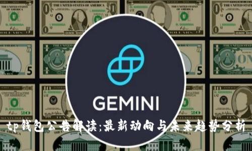tp钱包公告解读：最新动向与未来趋势分析