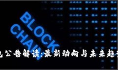 tp钱包公告解读：最新动向