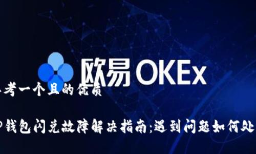思考一个且的优质

TP钱包闪兑故障解决指南：遇到问题如何处理