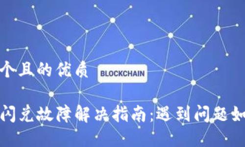 思考一个且的优质

TP钱包闪兑故障解决指南：遇到问题如何处理