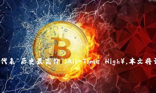 加密货币ATH啥意思

引言

在快速变化的加密货币市场中，很多术语可能让初学者感到困惑。其中，“ATH”是一个常见且重要的缩略词，代表“历史最高价”（All-Time High）。本文将详细探讨ATH的含义，它在加密货币投资中的重要性、如何判断ATH，以及投资者在面对ATH时应采取的策略。

加密货币 ATH 的意义及其在投资中的重要性