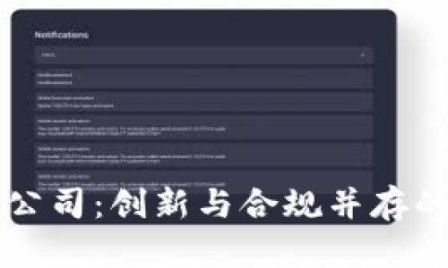 芬兰加密货币公司：创新与合规并存的金融科技前沿