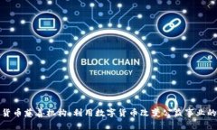 加密货币慈善机构：利用