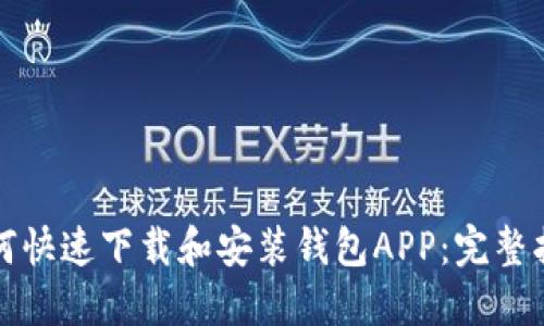 如何快速下载和安装钱包APP：完整指南