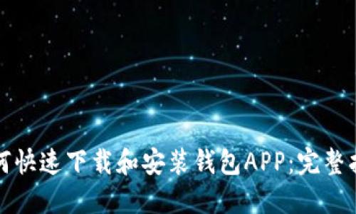 如何快速下载和安装钱包APP：完整指南
