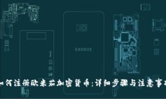 如何注册欧米茄加密货币