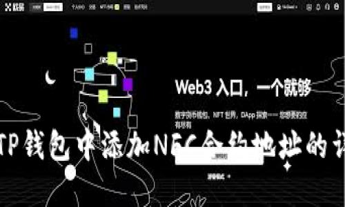 如何在TP钱包中添加NFC合约地址的详细指南
