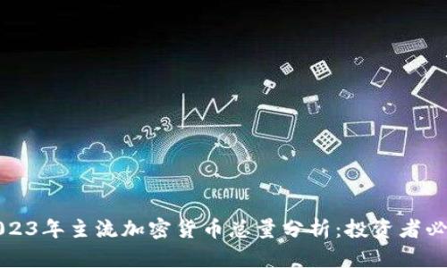 2023年主流加密货币总量分析：投资者必读