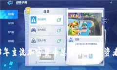 2023年主流加密货币总量分