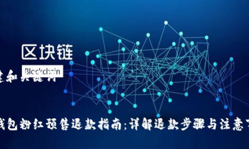 创建和关键词


TP钱包粉红预售退款指南：详解退款步骤与注意事项