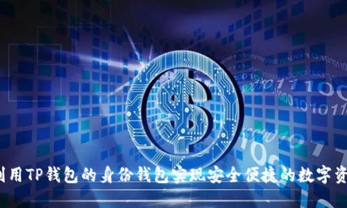  如何利用TP钱包的身份钱包实现安全便捷的数字资产管理